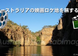 オーストラリアの映画ロケ地を旅する