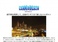 メルボルン個人旅行ガイド